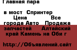 Главная пара 37/9 A6023502939 в мост  Спринтер 413cdi › Цена ­ 35 000 - Все города Авто » Продажа запчастей   . Алтайский край,Камень-на-Оби г.